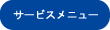 業務内容のご紹介です。